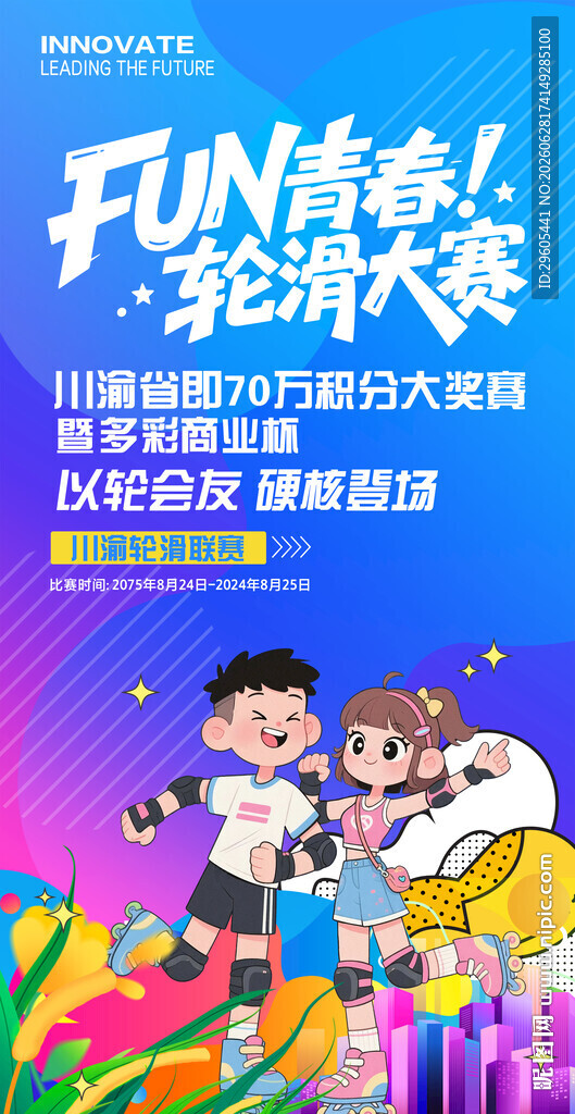 轮滑比赛海报
