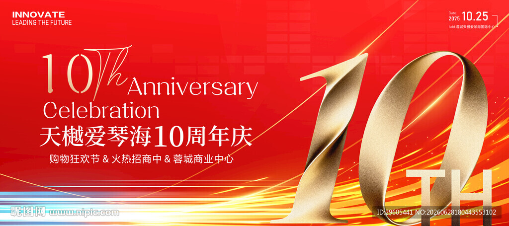 10周年庆