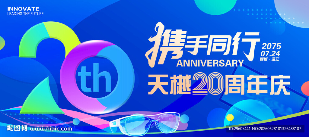 20周年庆