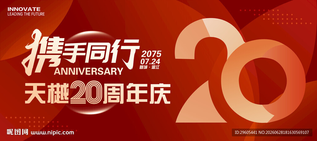 20周年庆