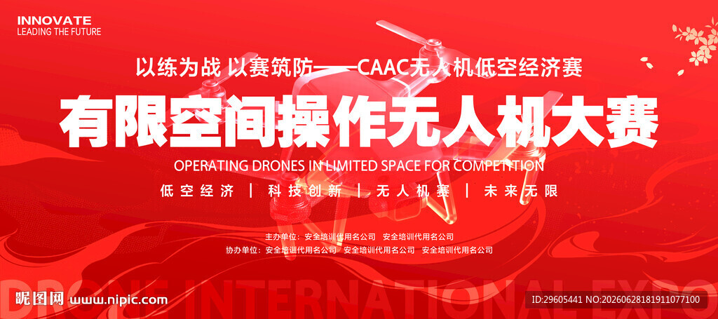 有控空间无人机大赛