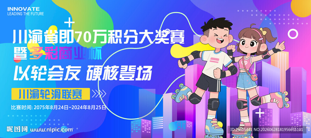 轮滑展板