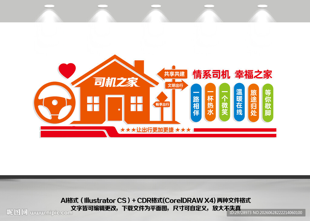司机之家背景墙