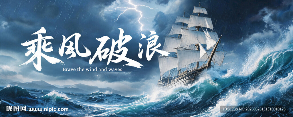乘风破浪启年会突破胜利团建kv