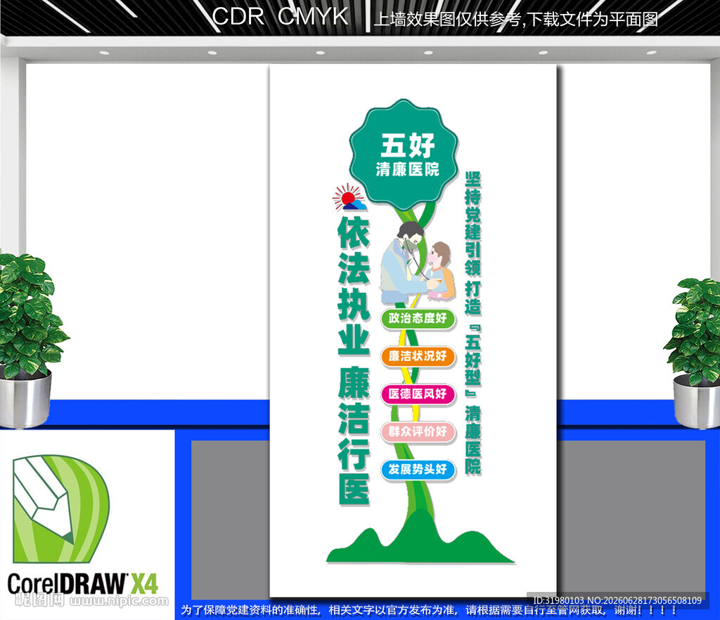 竖版五好清廉医院文化墙