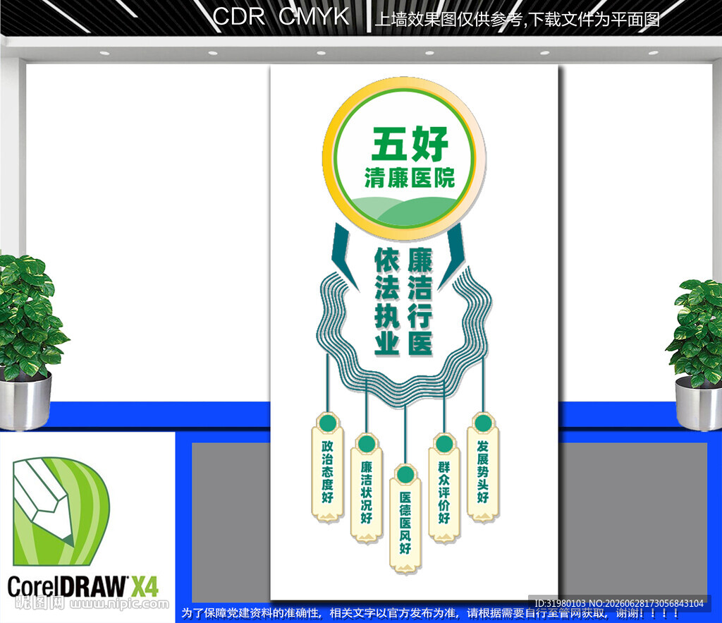 竖版五好清廉医院文化墙