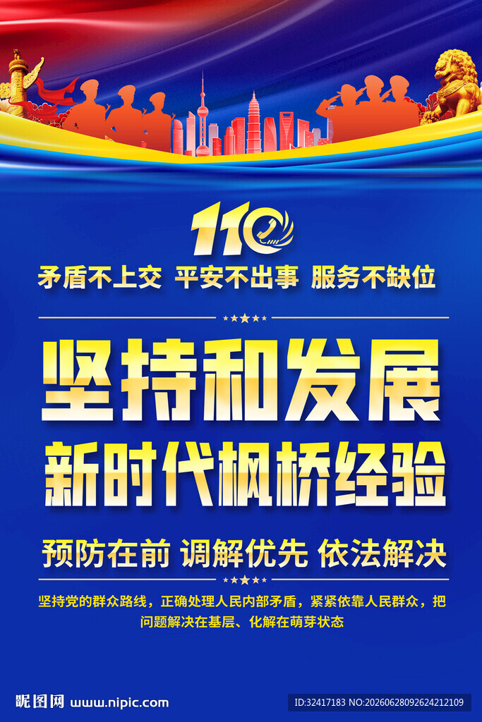 新时代枫桥经验宣传海报