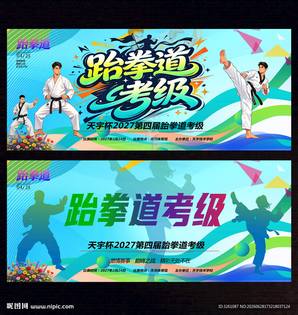 跆拳道考级
