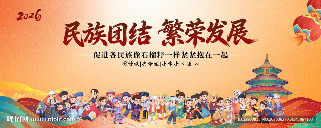 民族团结