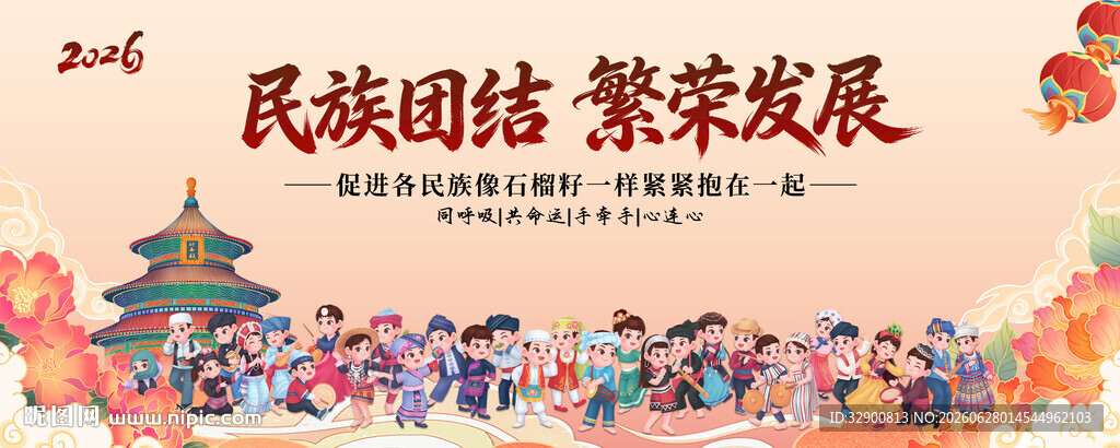 民族团结