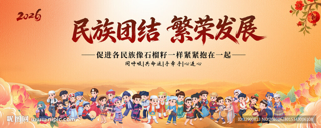 民族团结