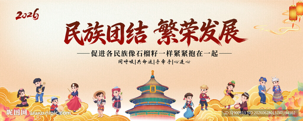 民族团结