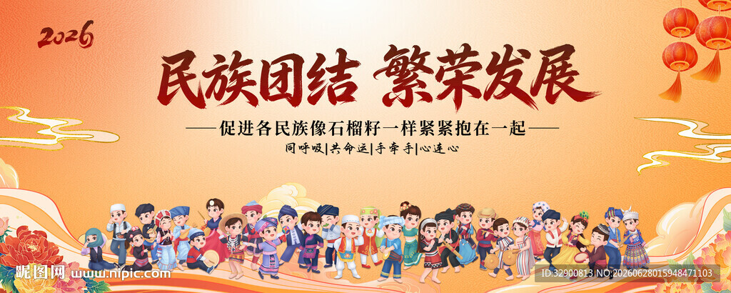 民族团结