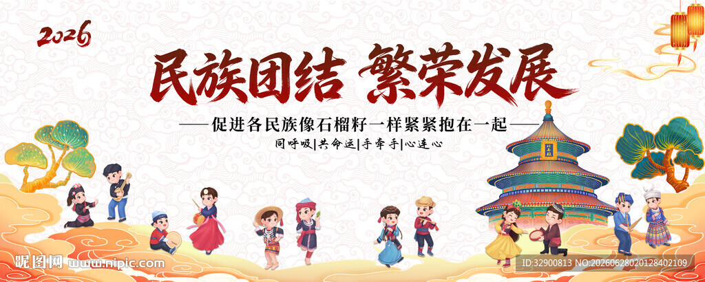 民族团结