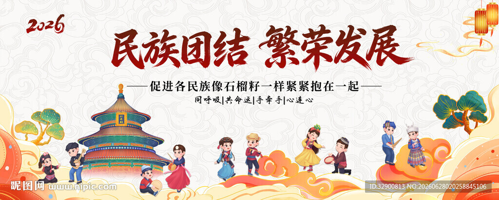 民族团结