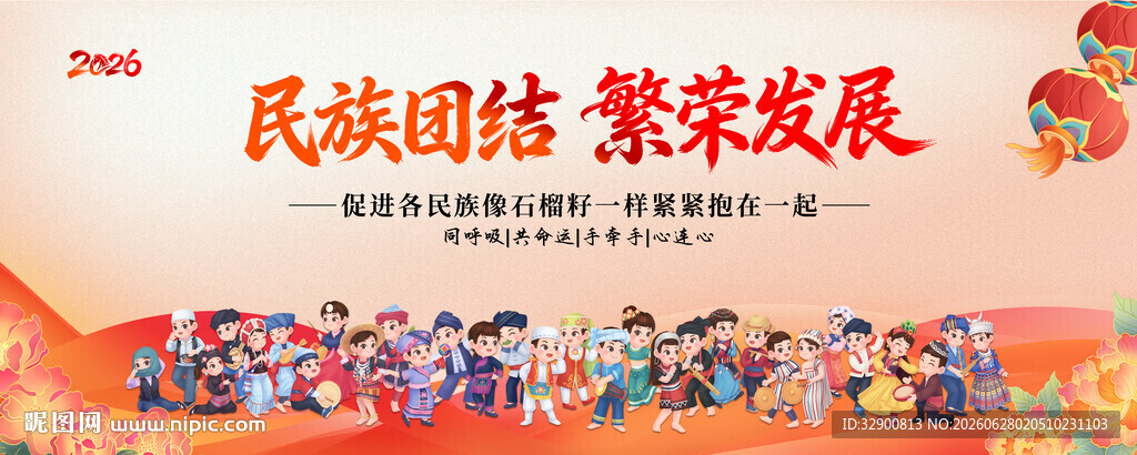 民族团结
