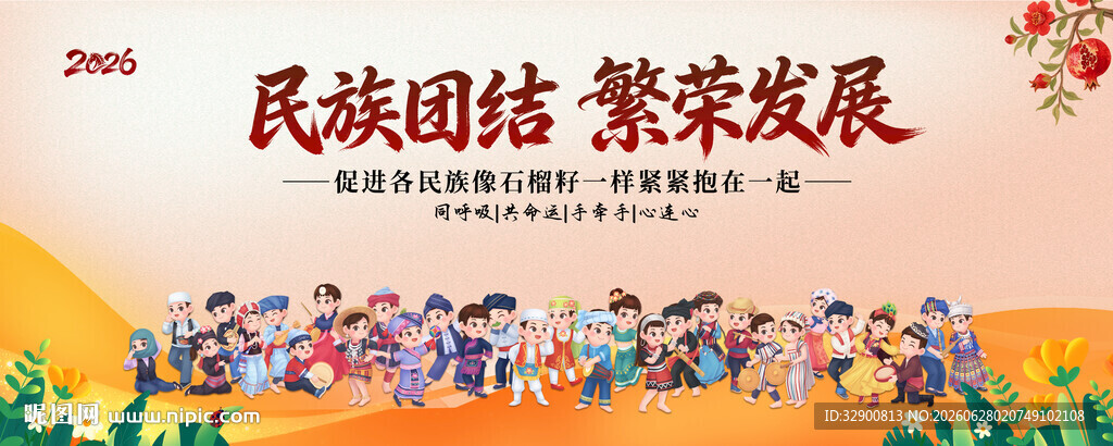 民族团结