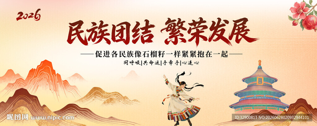 民族团结