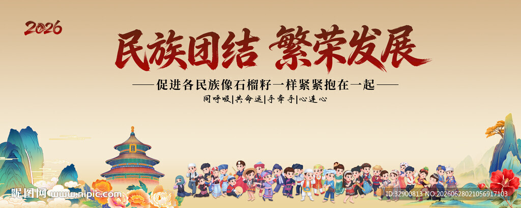 民族团结