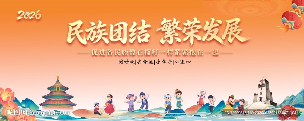 民族团结