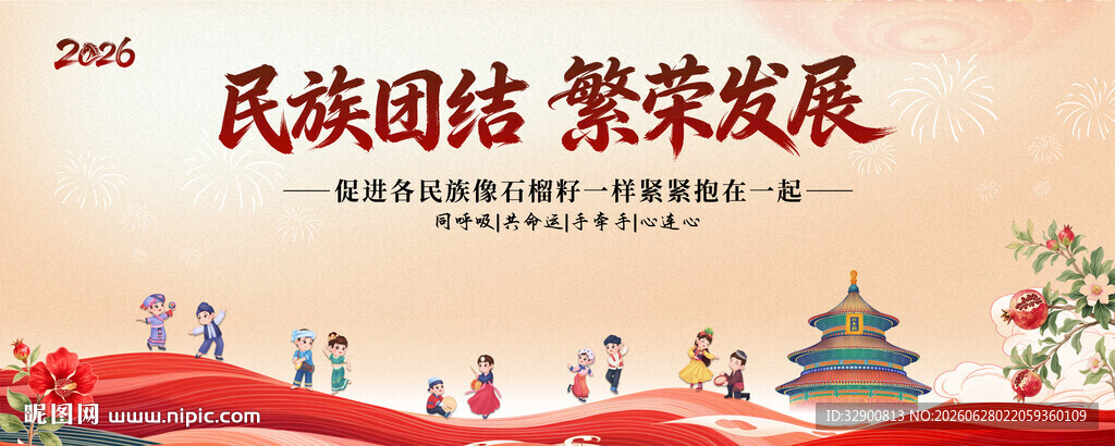 民族团结