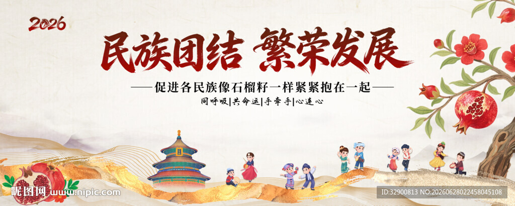 民族团结