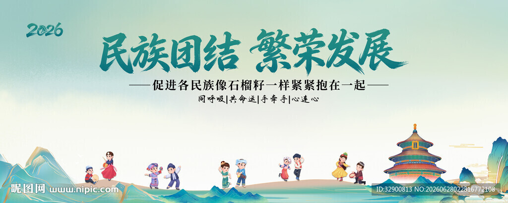 民族团结