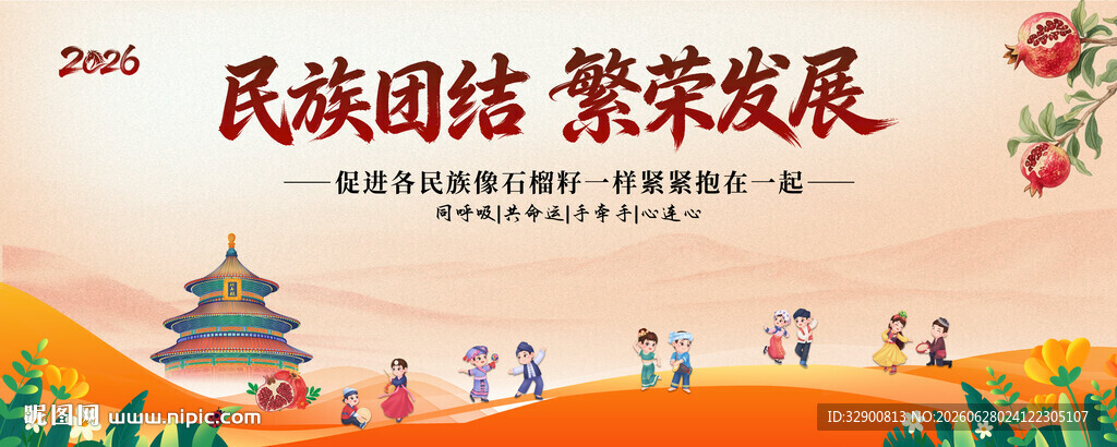 民族团结