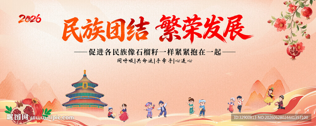 民族团结