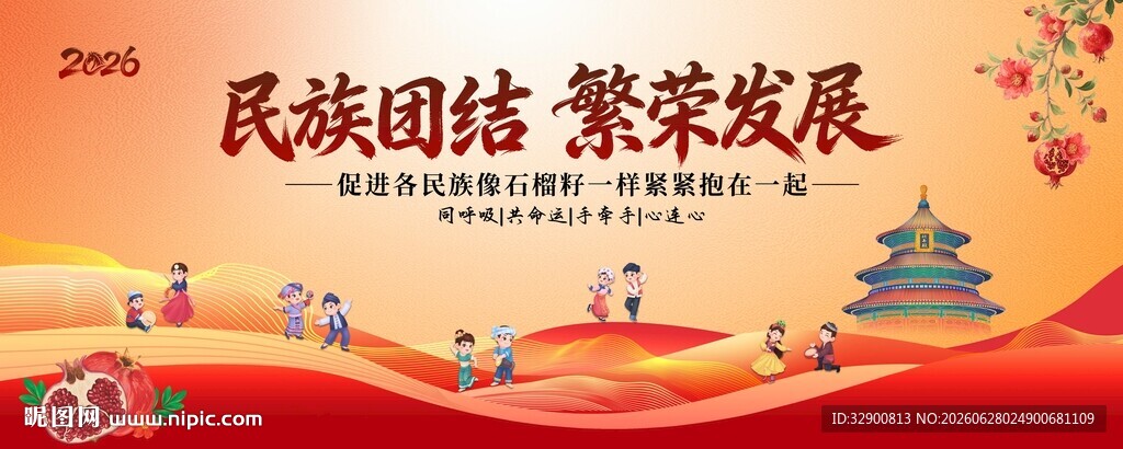 民族团结