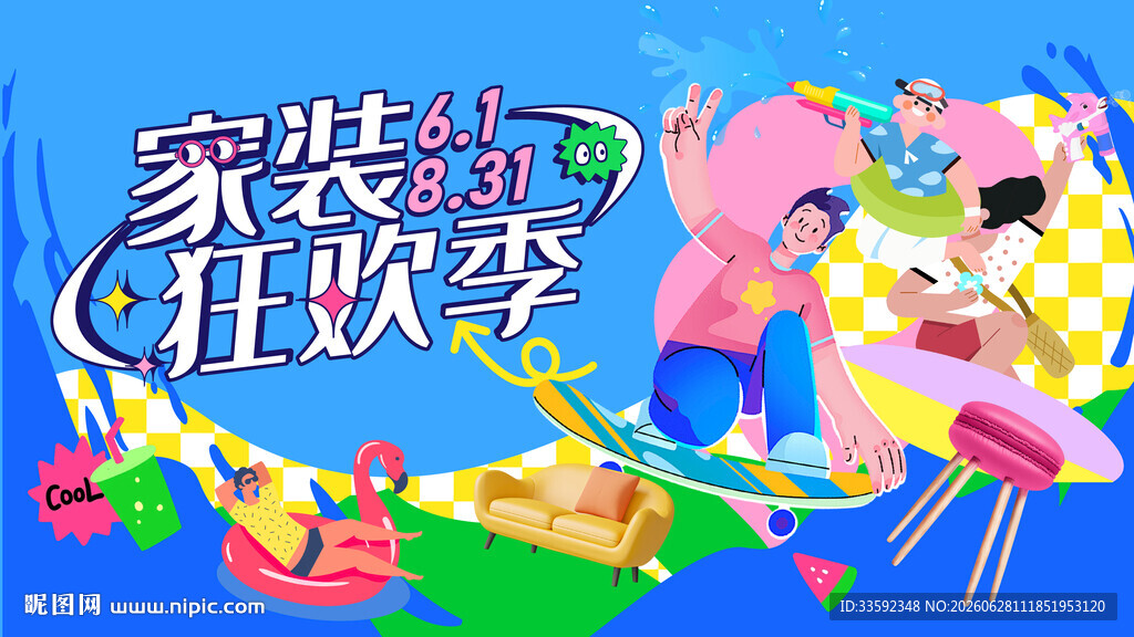 家装狂欢季 