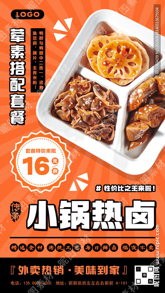 新鲜卤味促销