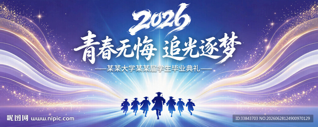 2026毕业季展板