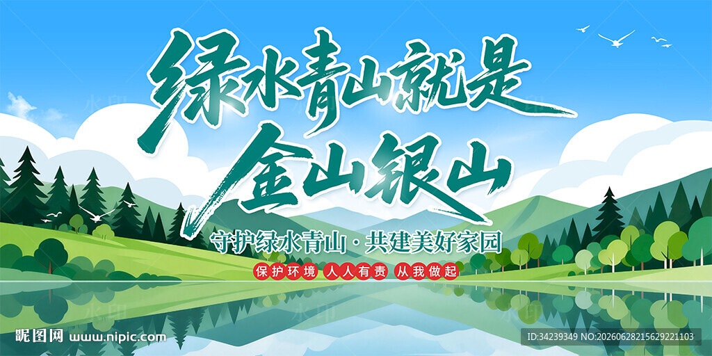 绿水青山就是金山银山