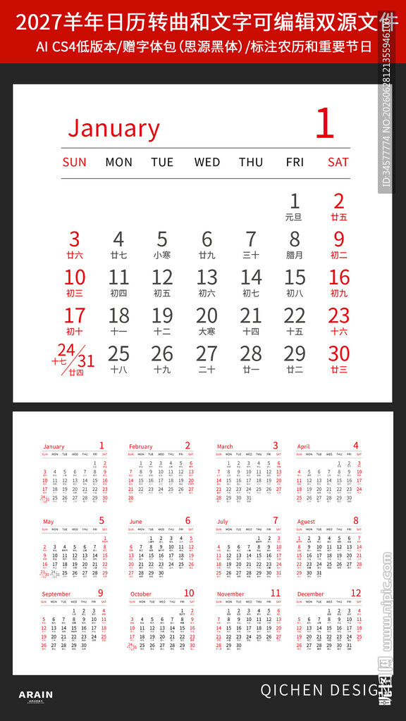 2027羊年日历模板素材
