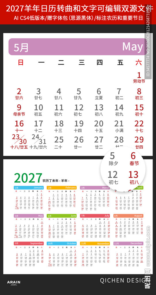 2027年彩色羊年日历台历模板