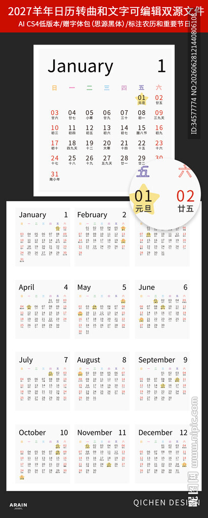 2027年羊年潮流日历台历模板