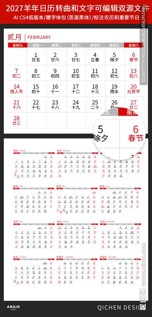 2027年丁未羊年日历台历模板