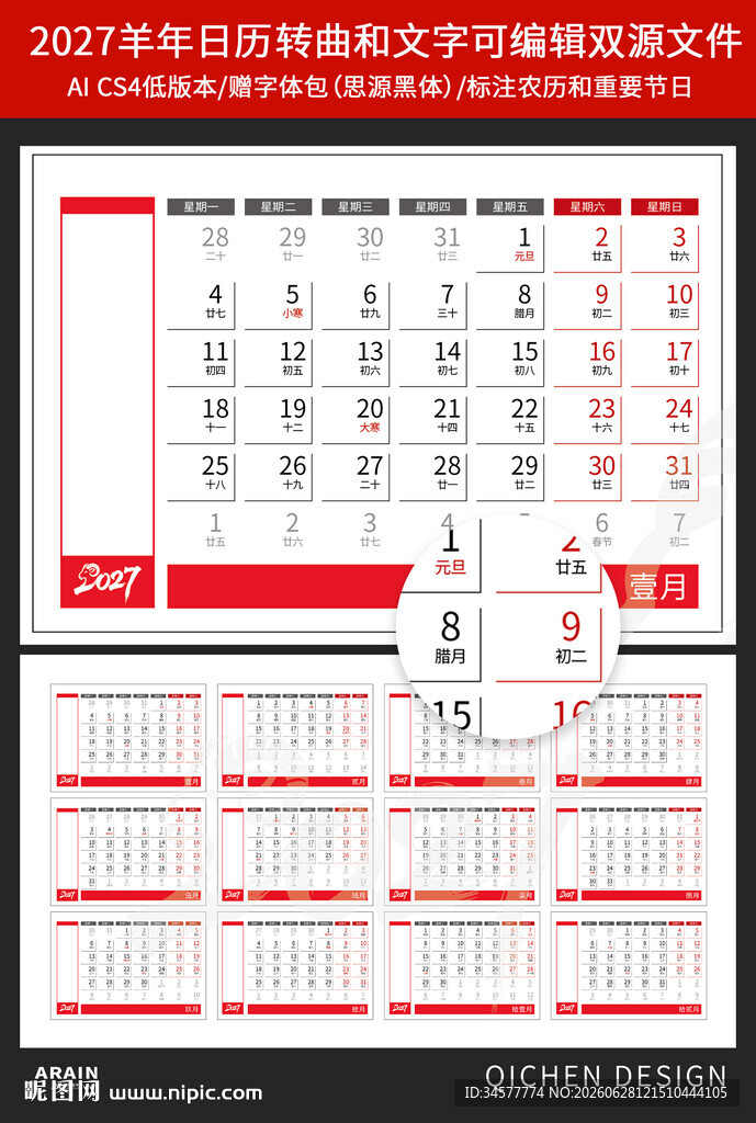 2027年日历模板羊年素材