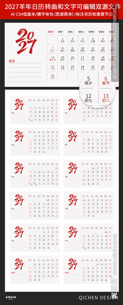 羊年2027丁未年日历台历模板