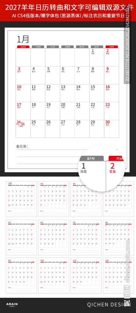 2027羊年日历模板设计