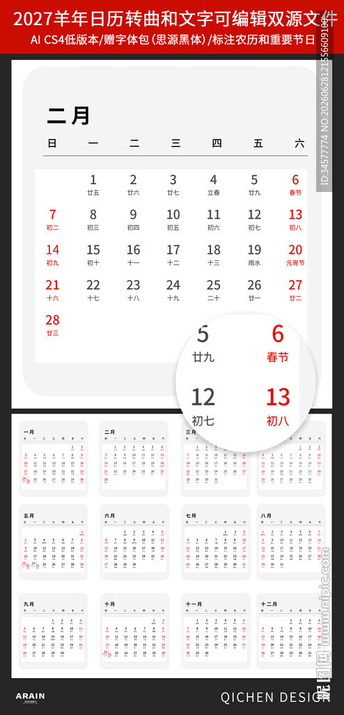 2027年丁未羊年台历日历模板