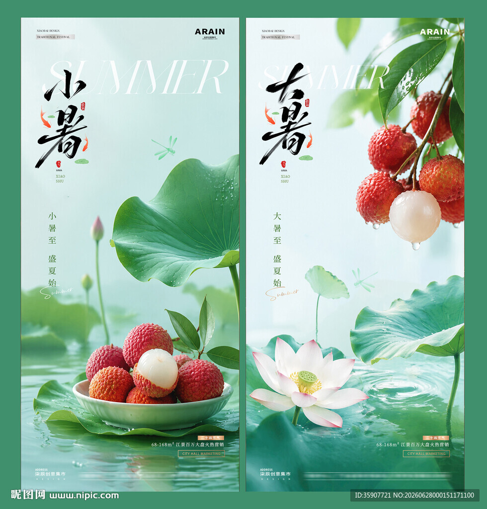 小暑大暑荔枝荷叶海报