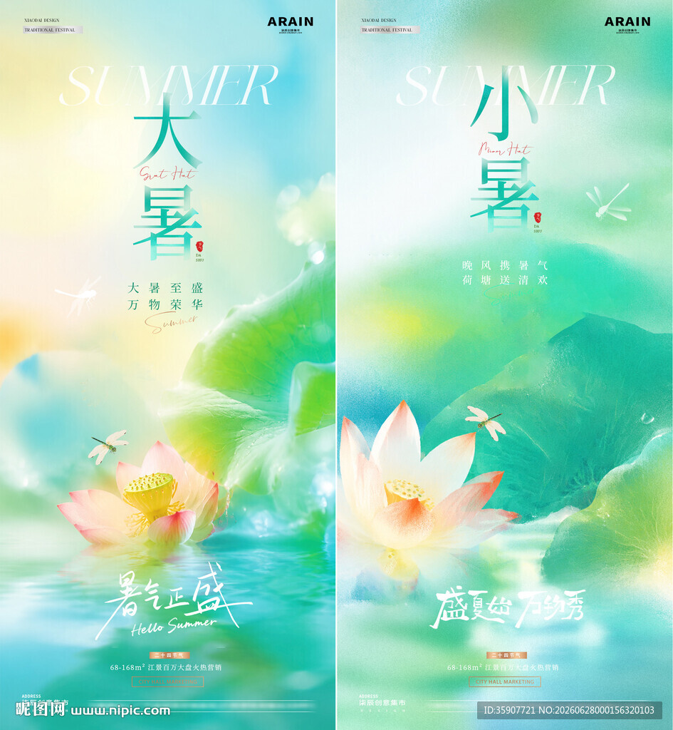 地产小暑大暑荷花节气海报