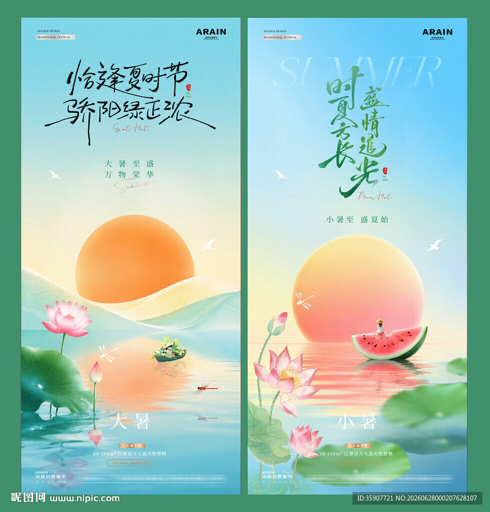 小暑大暑中日骄阳海报
