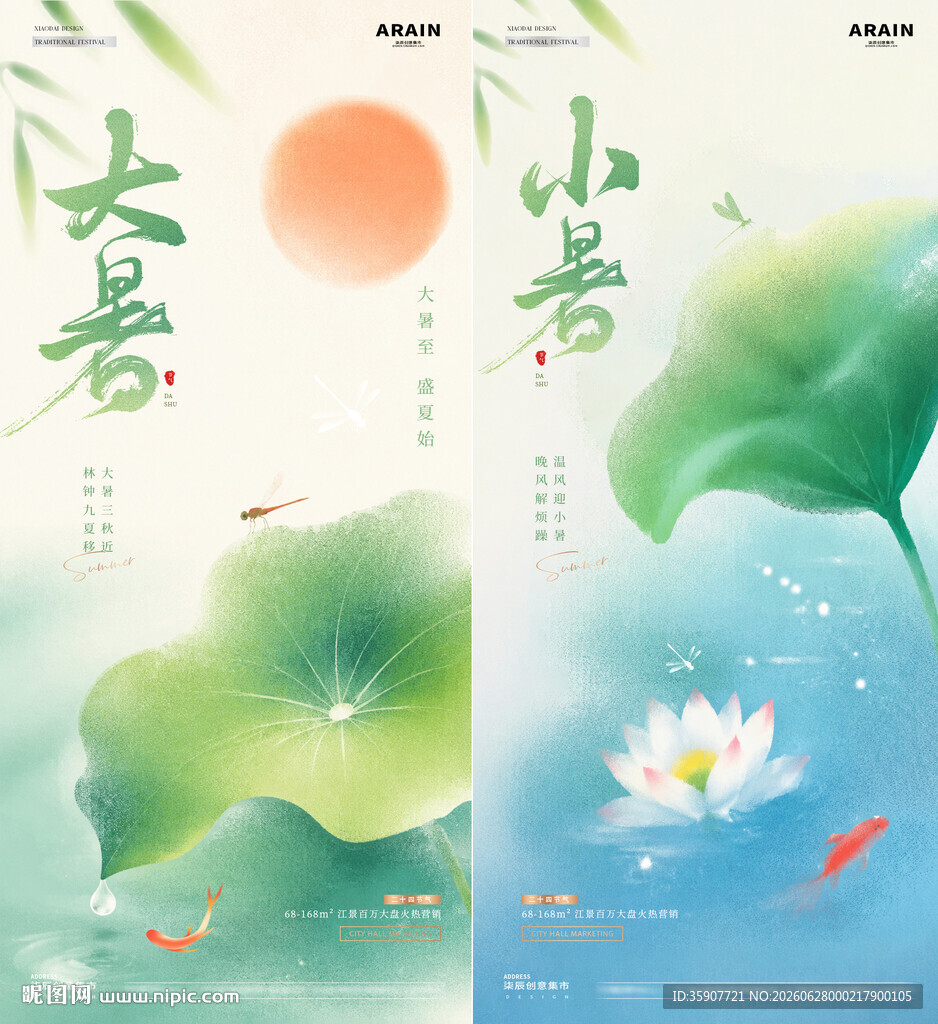 小暑大暑中式弥散海报