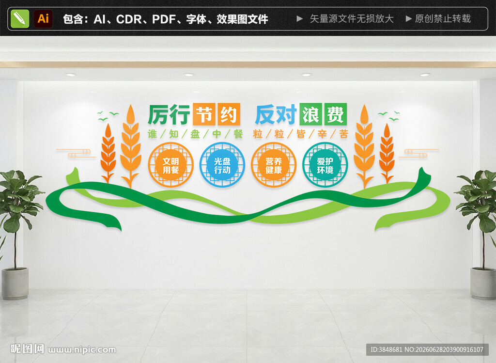 厉行节约反对浪费文化墙