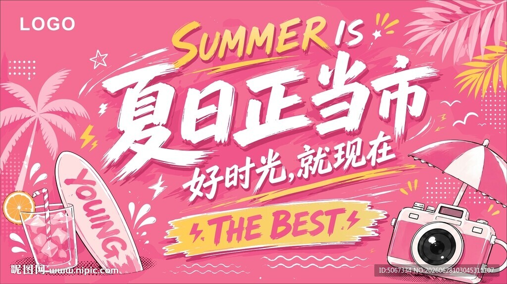 夏日正当时促销活动海报