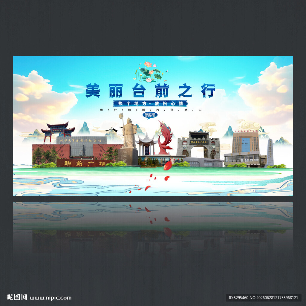 台前旅游