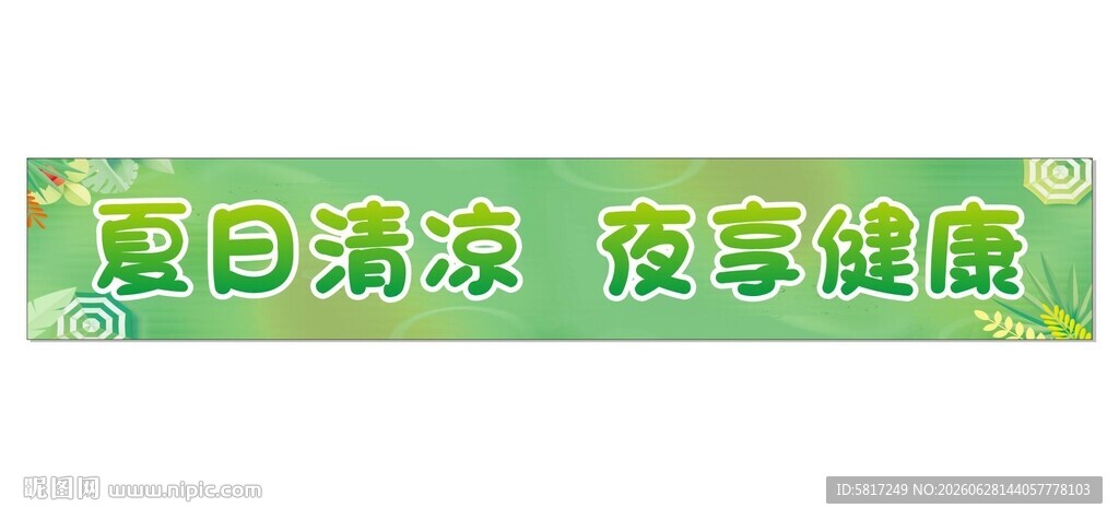 夏日清凉 畅享健康横幅